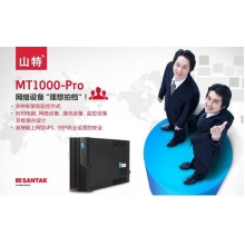 山特（SANTAK） 山特MT1000 ups不间断电源智能稳压1000VA/600W带软件接口