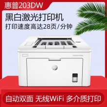 惠普（HP）LaserJet Pro M203dN激光打印机 hp203dw打印机203dn 