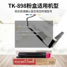 适用于适用京瓷Kyocera TK-898复印机粉盒FS C8020 C8025 C8520 黑、红、黄、蓝四色单支价格